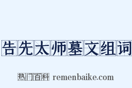 告先太师墓文组词是什么意思的图片